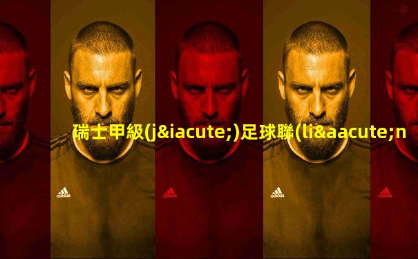 瑞士甲級(jí)足球聯(lián)賽積分榜