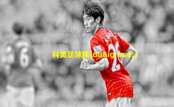 科莫足球隊(duì)