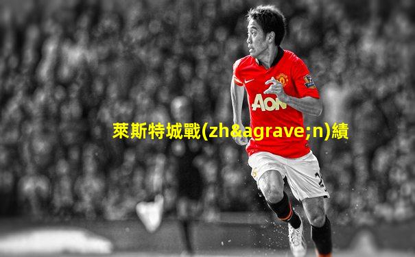 萊斯特城戰(zhàn)績