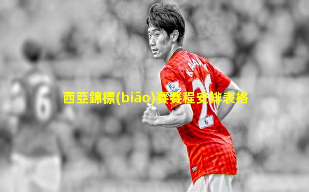 西亞錦標(biāo)賽賽程安排表格