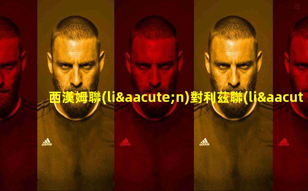 西漢姆聯(lián)對利茲聯(lián)預(yù)測比分