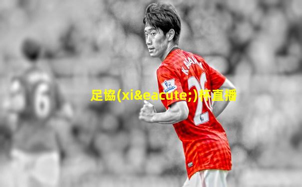 足協(xié)杯直播