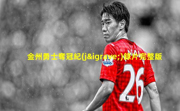 金州勇士奪冠紀(jì)錄片完整版