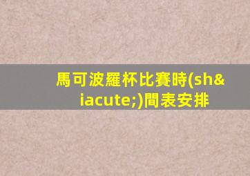 馬可波羅杯比賽時(shí)間表安排
