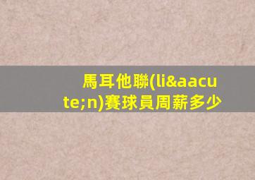 馬耳他聯(lián)賽球員周薪多少